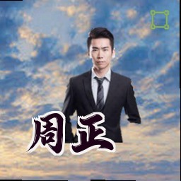 周正